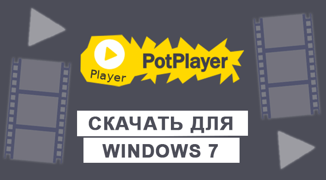 PotPlayer для windows 7 бесплатно