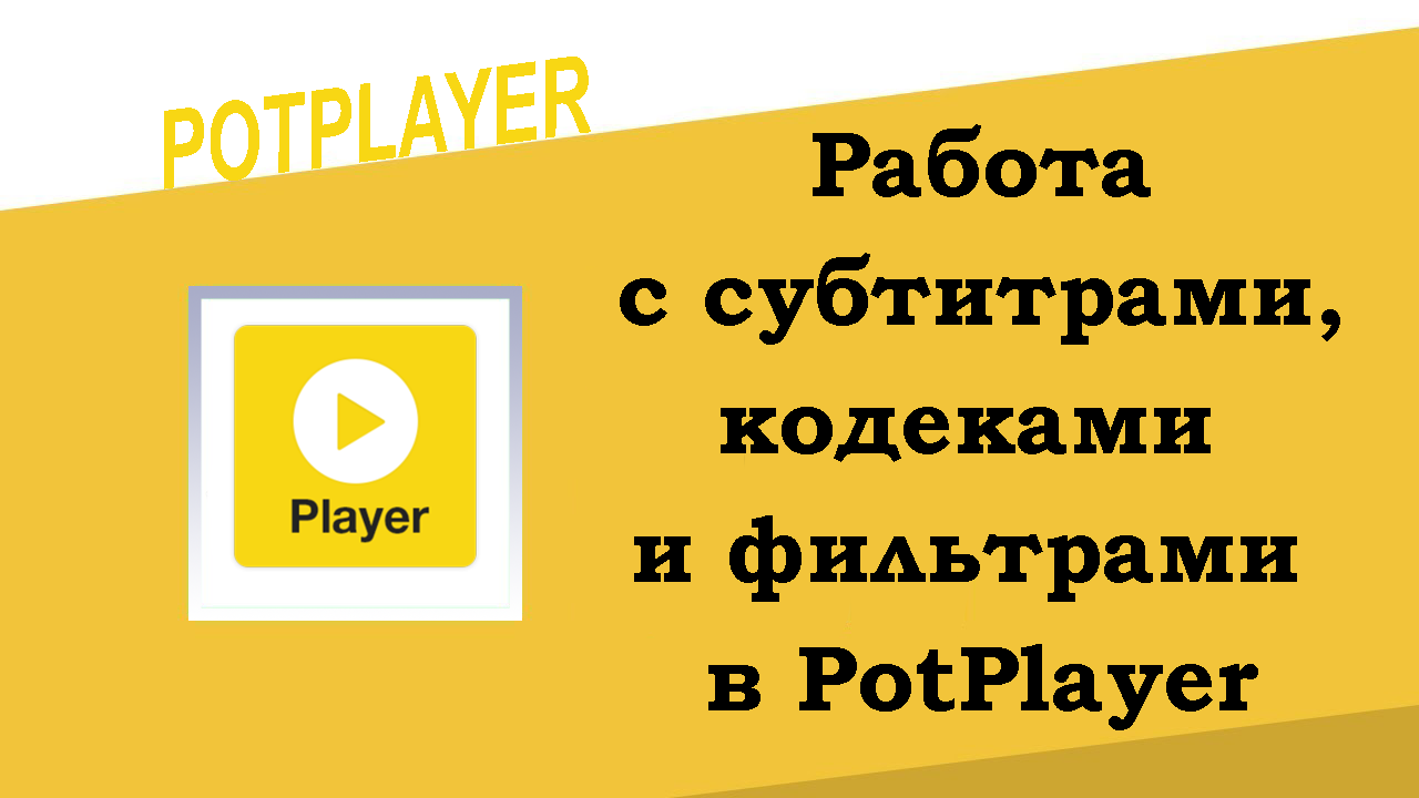 Работа с субтитрами, кодеками и фильтрами в PotPlayer