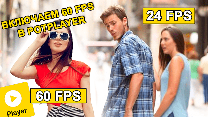 60-FPS-v-PotPlayer-min